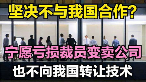 技术壁垒背后的坚守 为何宁愿亏损裁员也不转让技术？